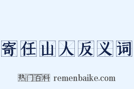 寄任山人反义词是什么意思的图片